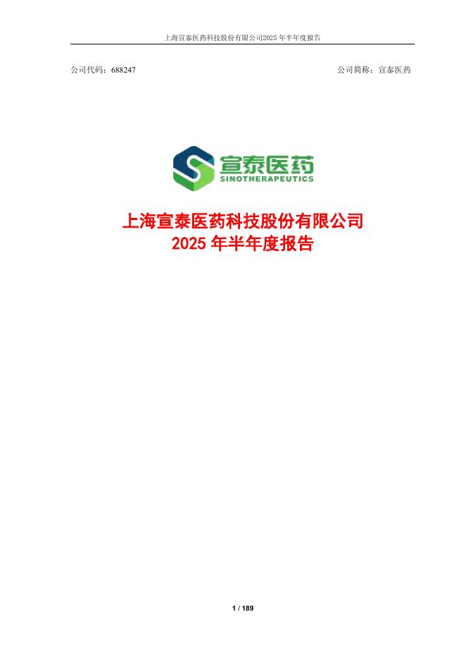 688247-宣泰医药：2025年半年度报告