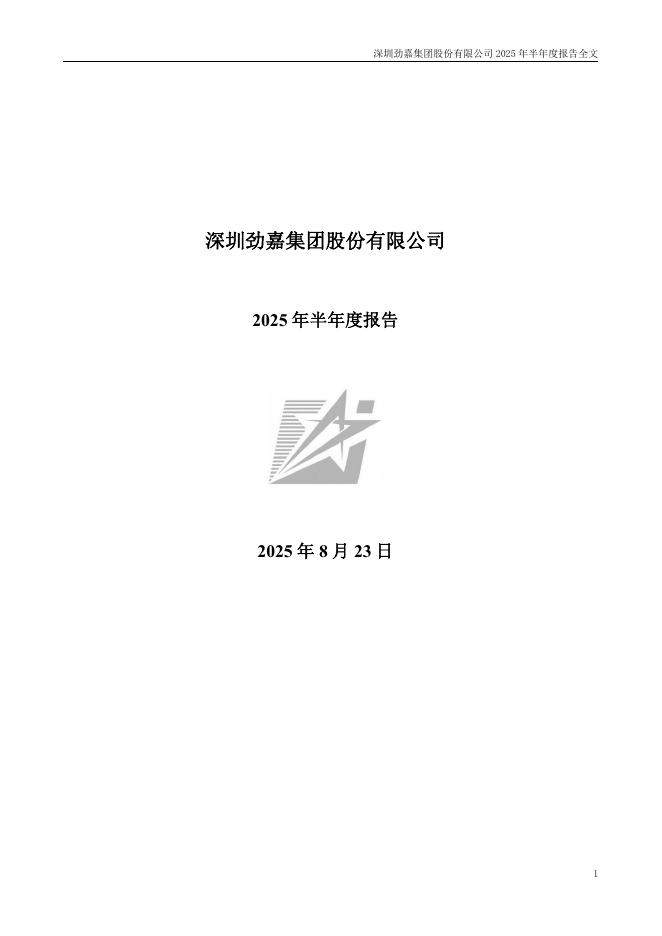 002191-劲嘉股份：2025年半年度报告
