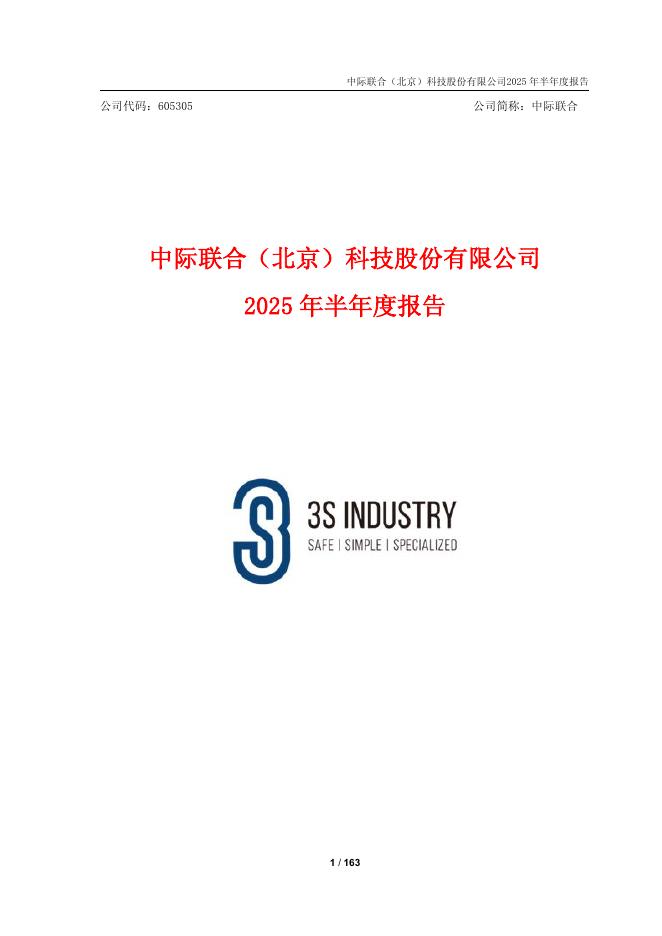 605305-中际联合：中际联合2025年半年度报告