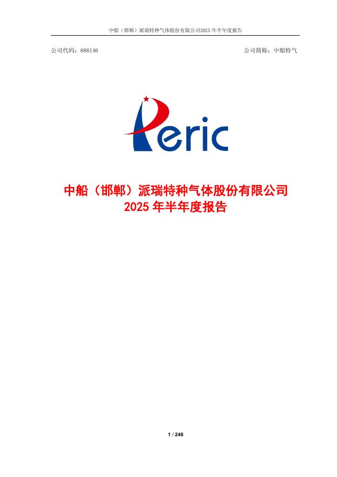 688146-中船特气：中船特气2025年半年度报告