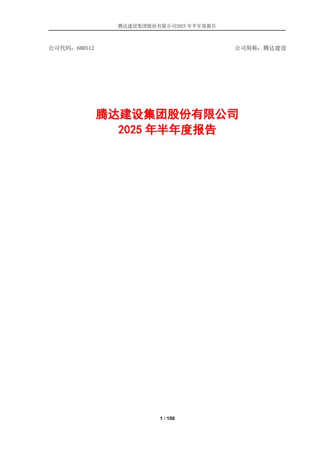 600512-腾达建设：腾达建设2025年半年度报告