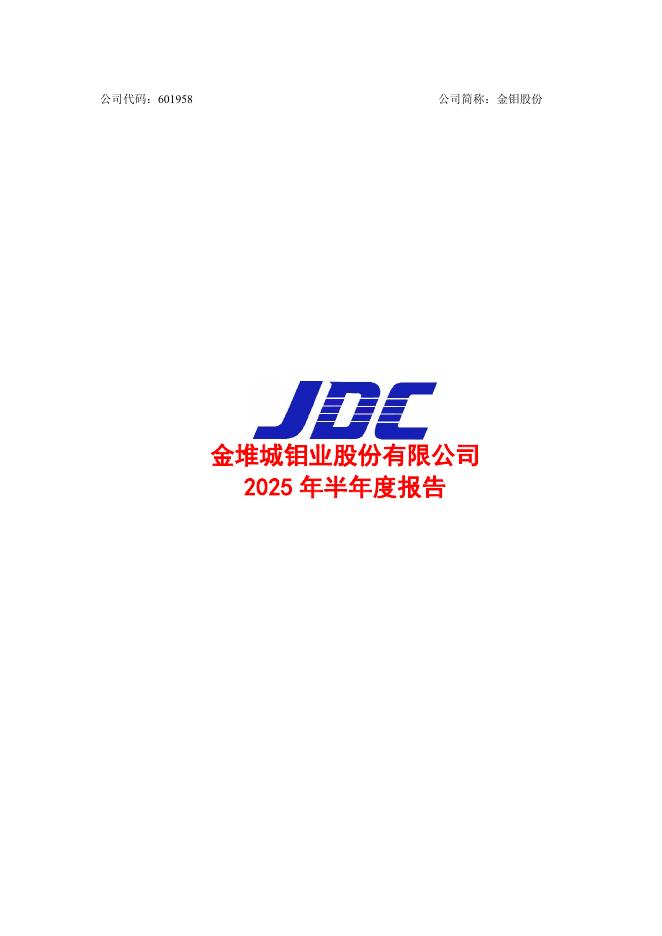 601958-金钼股份：金钼股份2025年半年度报告