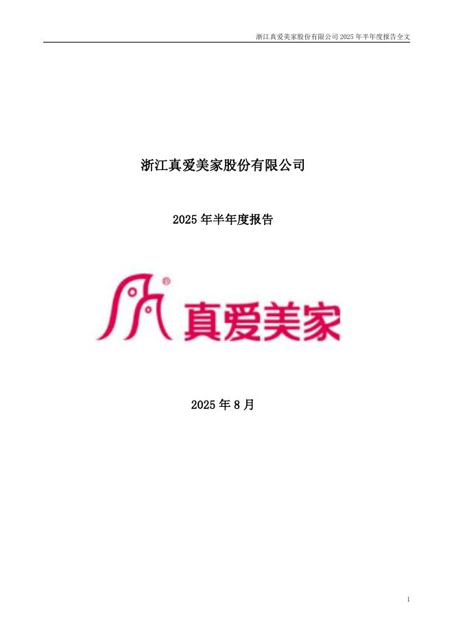 003041-真爱美家：2025年半年度报告