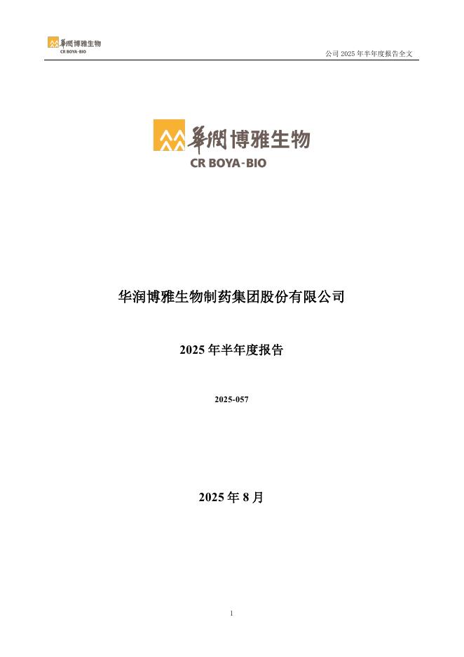 300294-博雅生物：2025年半年度报告