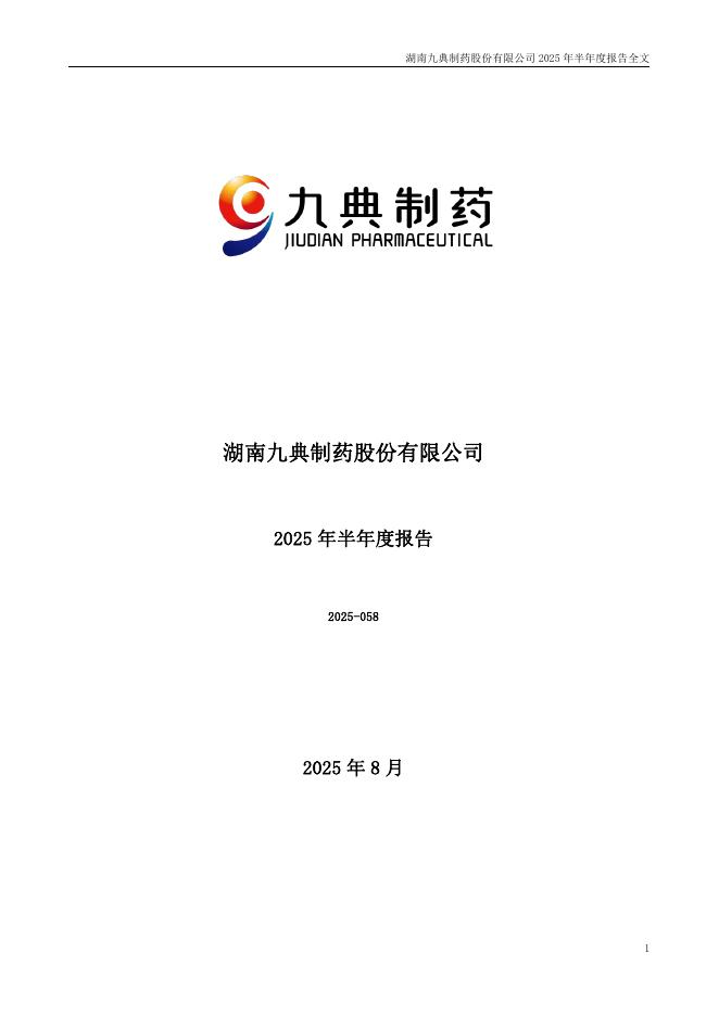 300705-九典制药：2025年半年度报告