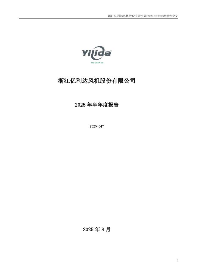 002686-亿利达：2025年半年度报告