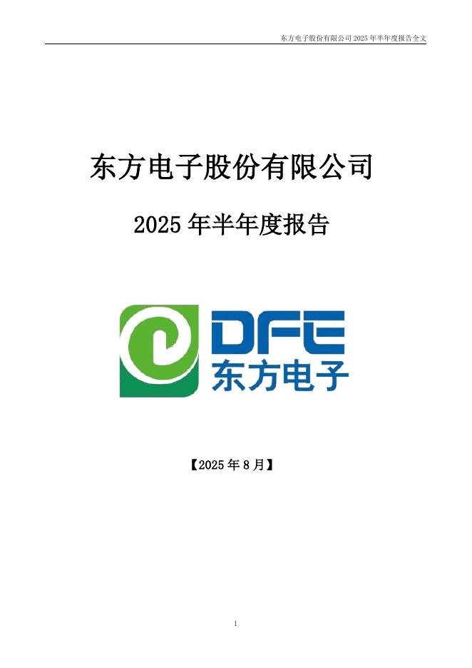 000682-东方电子：2025年半年度报告