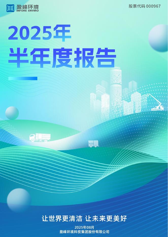 000967-盈峰环境：2025年半年度报告