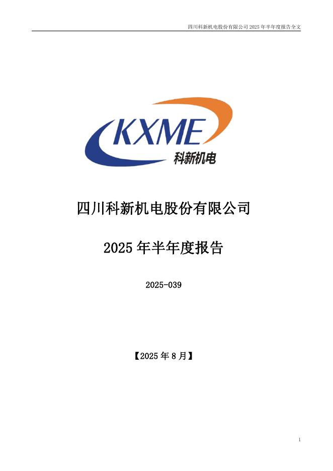 300092-科新机电：2025年半年度报告