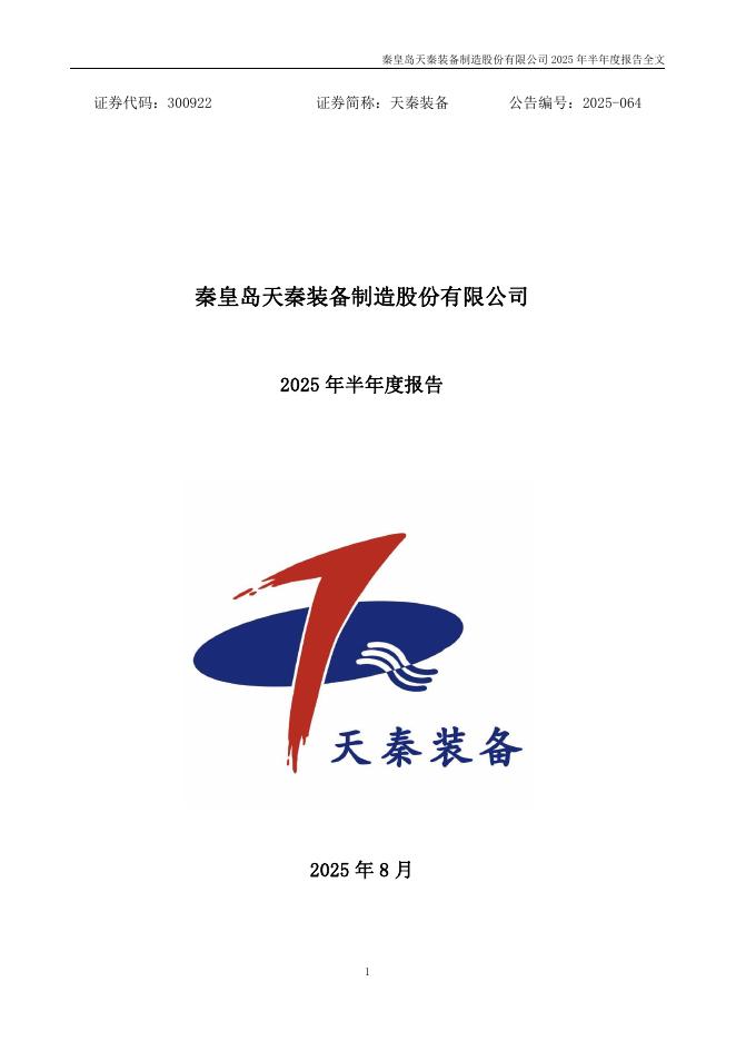 300922-天秦装备：2025年半年度报告