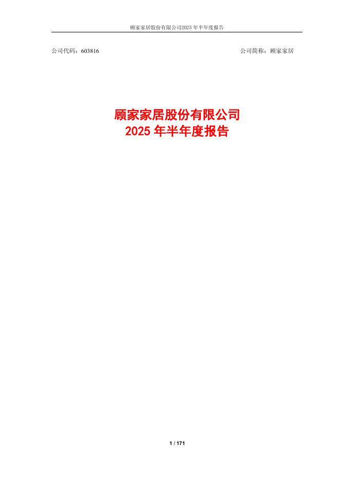 603816-顾家家居：顾家家居2025年半年度报告