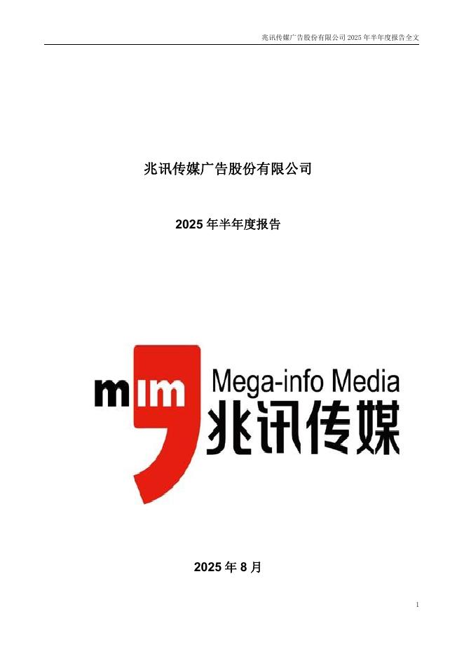 301102-兆讯传媒：2025年半年度报告