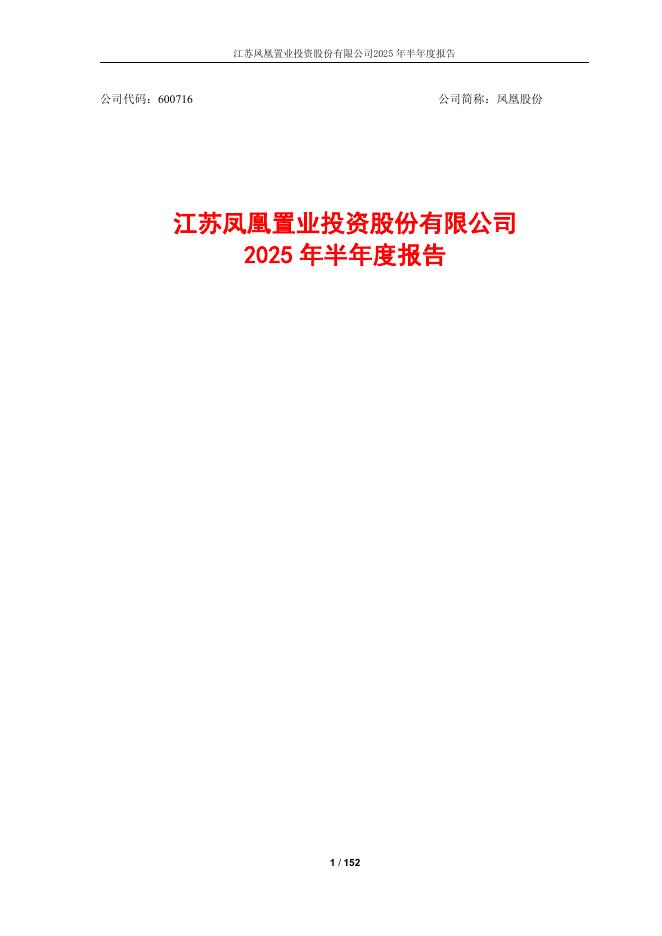 600716-凤凰股份：凤凰股份2025年半年度报告