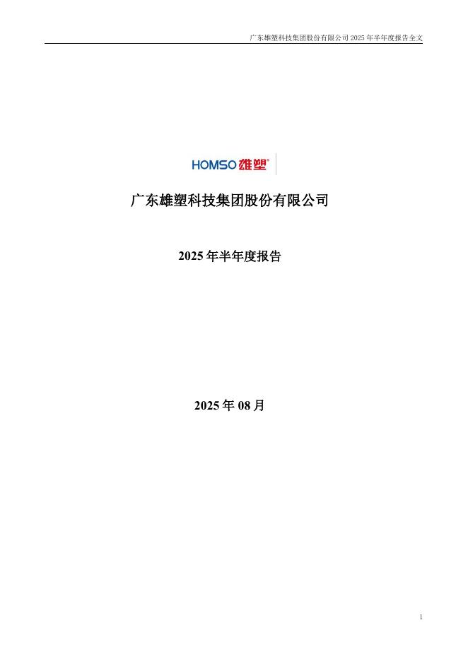 300599-雄塑科技：2025年半年度报告