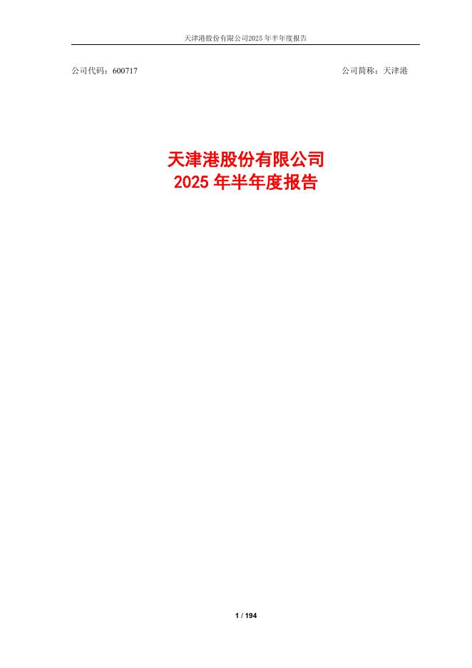 600717-天津港：天津港股份有限公司2025年半年度报告