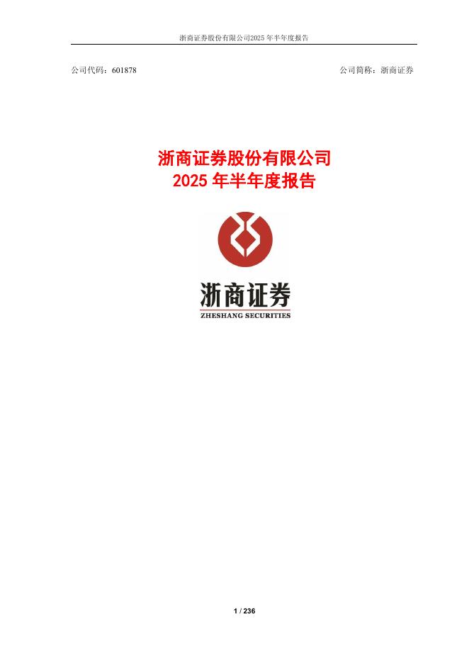 601878-浙商证券：浙商证券股份有限公司2025年半年度报告海报