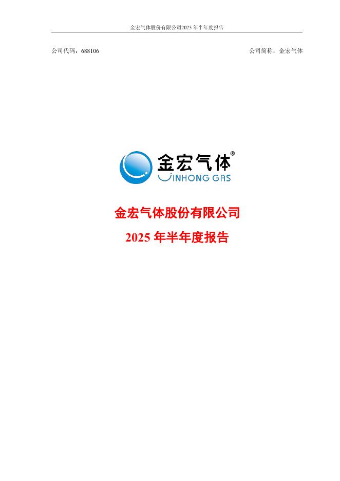 688106-金宏气体：2025年半年度报告