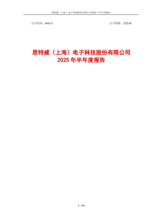 688213-思特威：2025年半年度报告