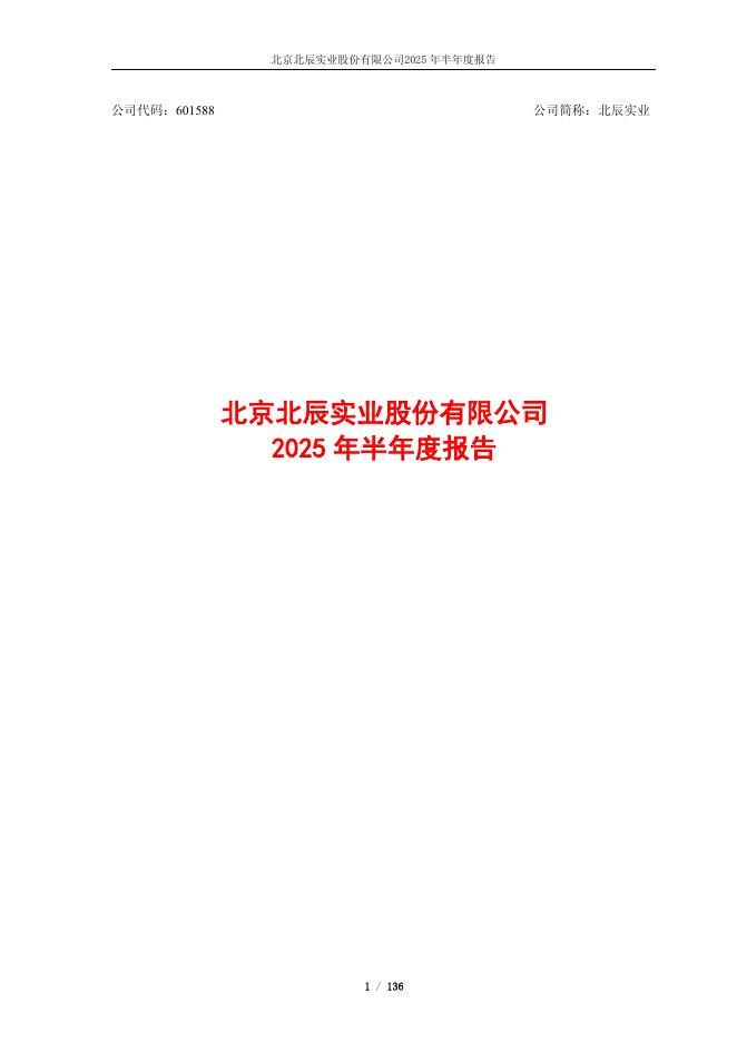 601588-北辰实业：北辰实业2025年半年度报告