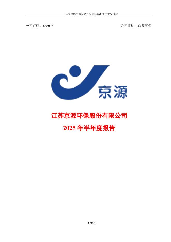 688096-京源环保：2025年半年度报告