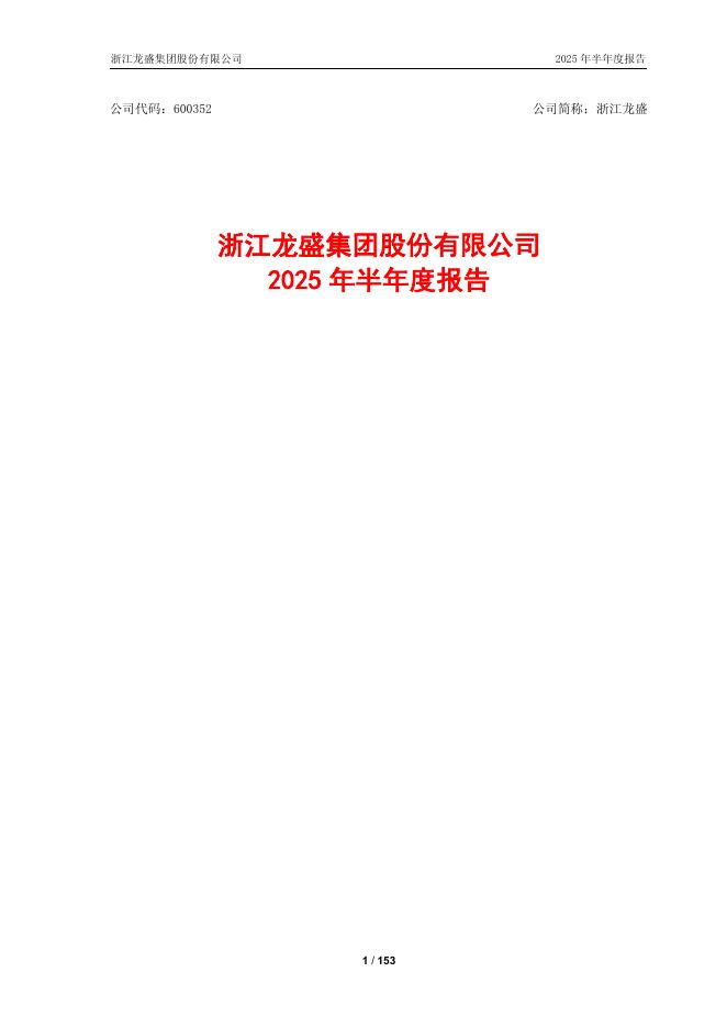 600352-浙江龙盛：浙江龙盛2025年半年度报告