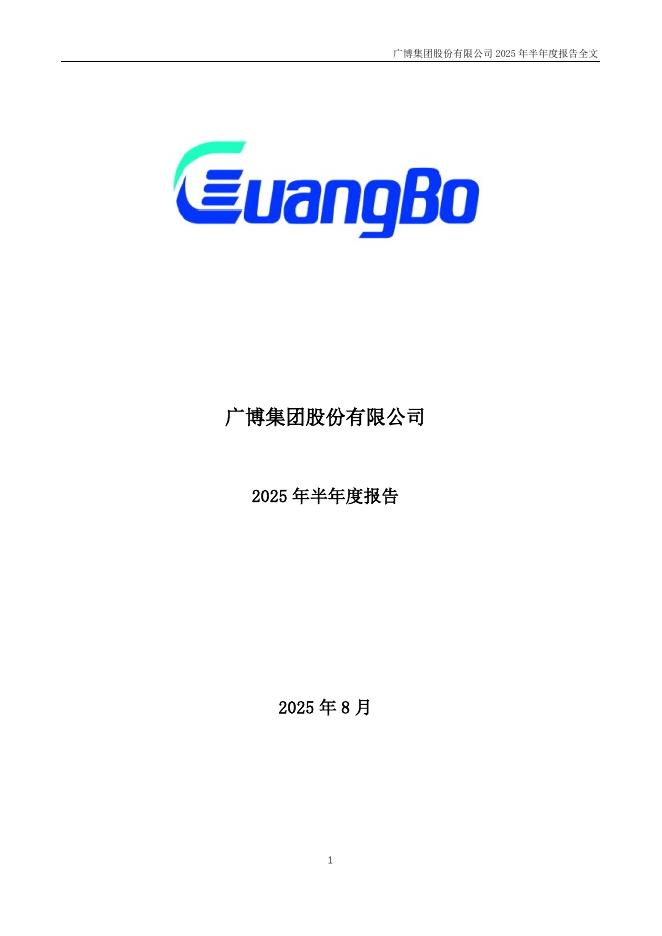 002103-广博股份：2025年半年度报告