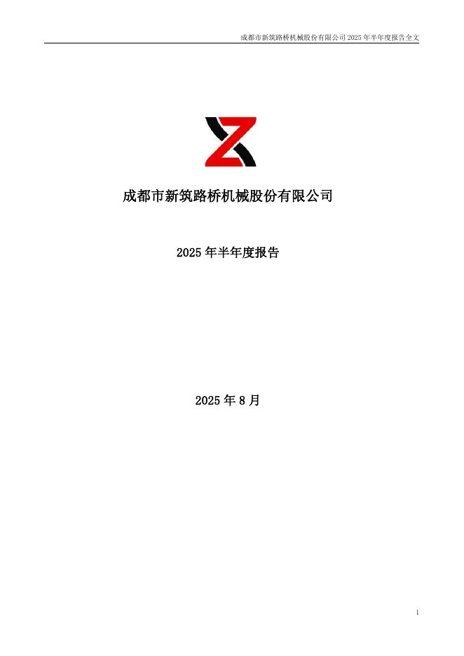 002480-新筑股份：2025年半年度报告