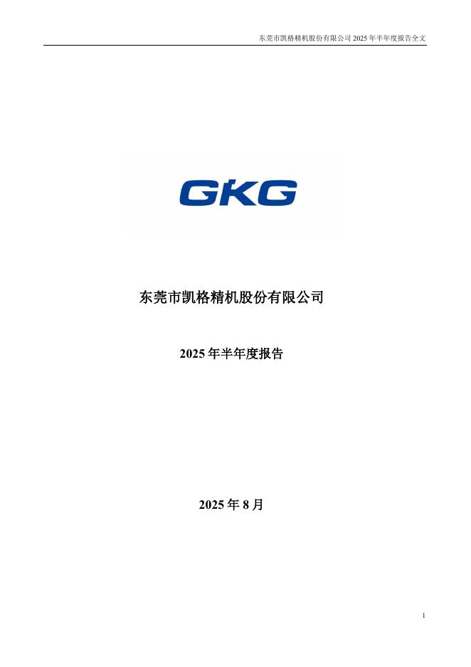 301338-凯格精机：2025年半年度报告