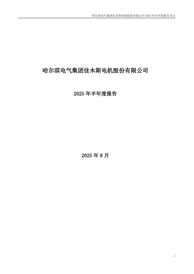 000922-佳电股份：2025年半年度报告