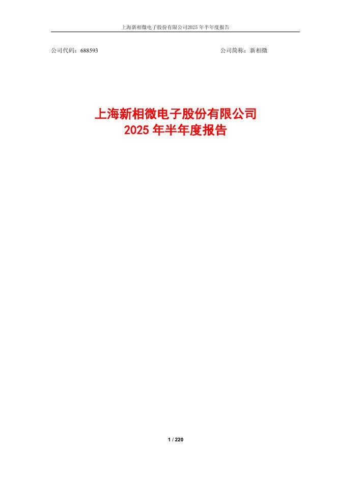 688593-新相微：新相微2025年半年度报告