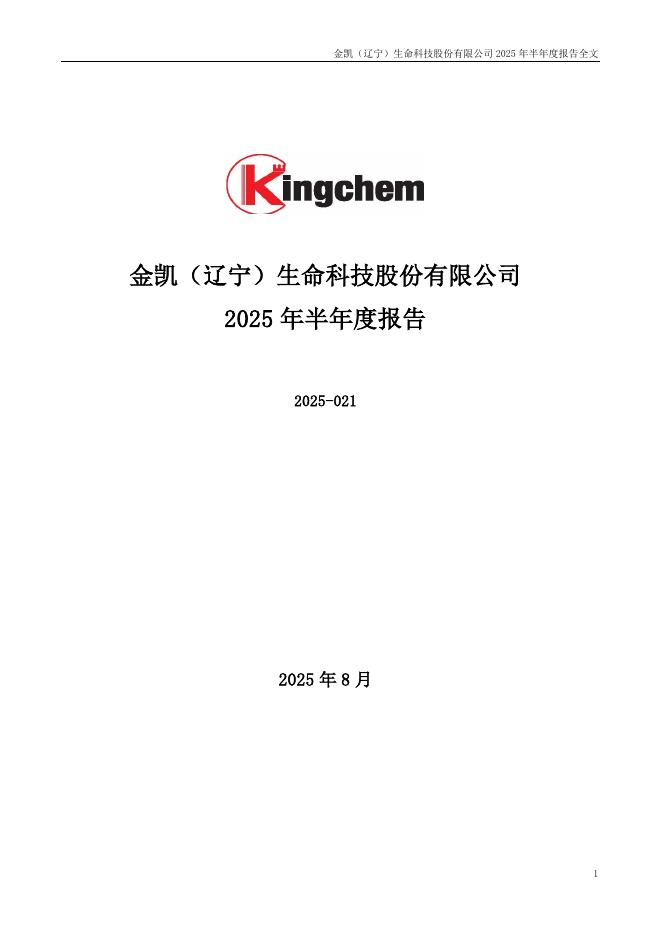301509-金凯生科：2025年半年度报告