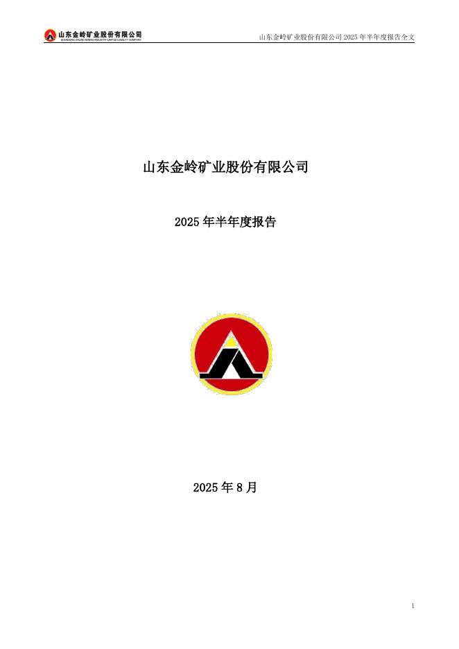 000655-金岭矿业：2025年半年度报告