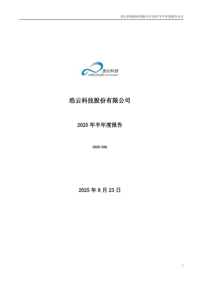 300448-浩云科技：2025年半年度报告