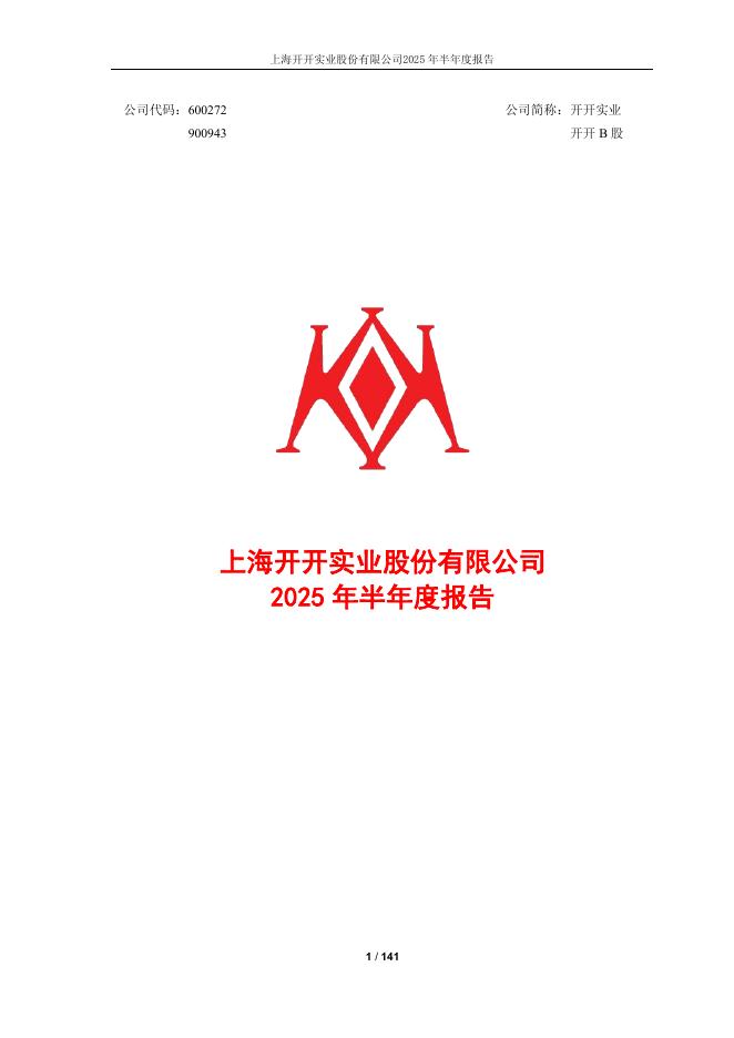 600272-开开实业：2025年半年度报告