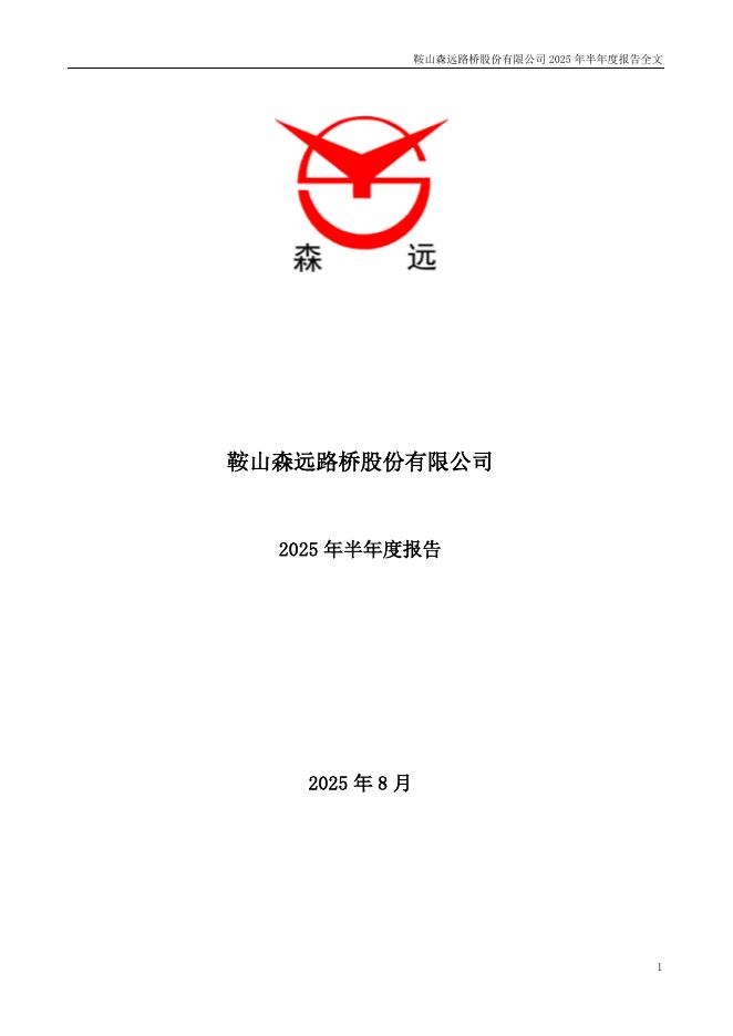 300210-森远股份：2025年半年度报告