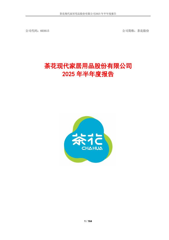 603615-茶花股份：2025年半年度报告