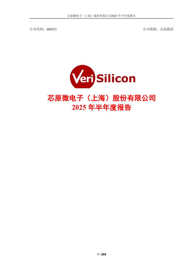 688521-芯原股份：2025年半年度报告