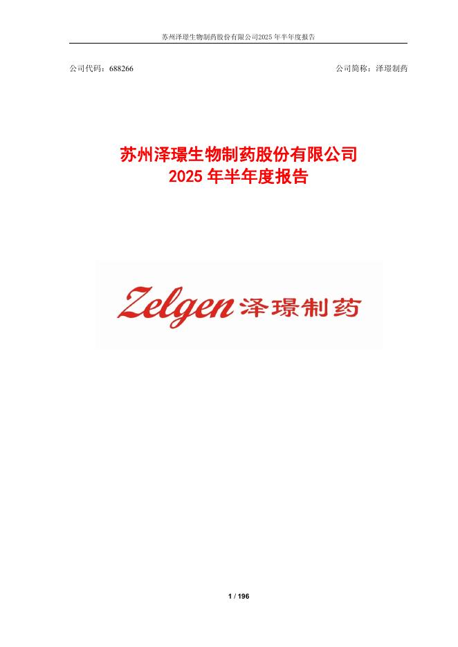 688266-泽璟制药：泽璟制药2025年半年度报告