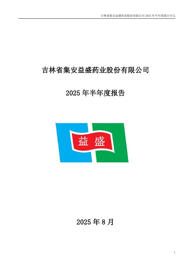 002566-益盛药业：2025年半年度报告