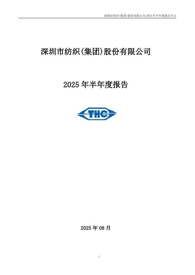 000045-深纺织Ａ：2025年半年度报告