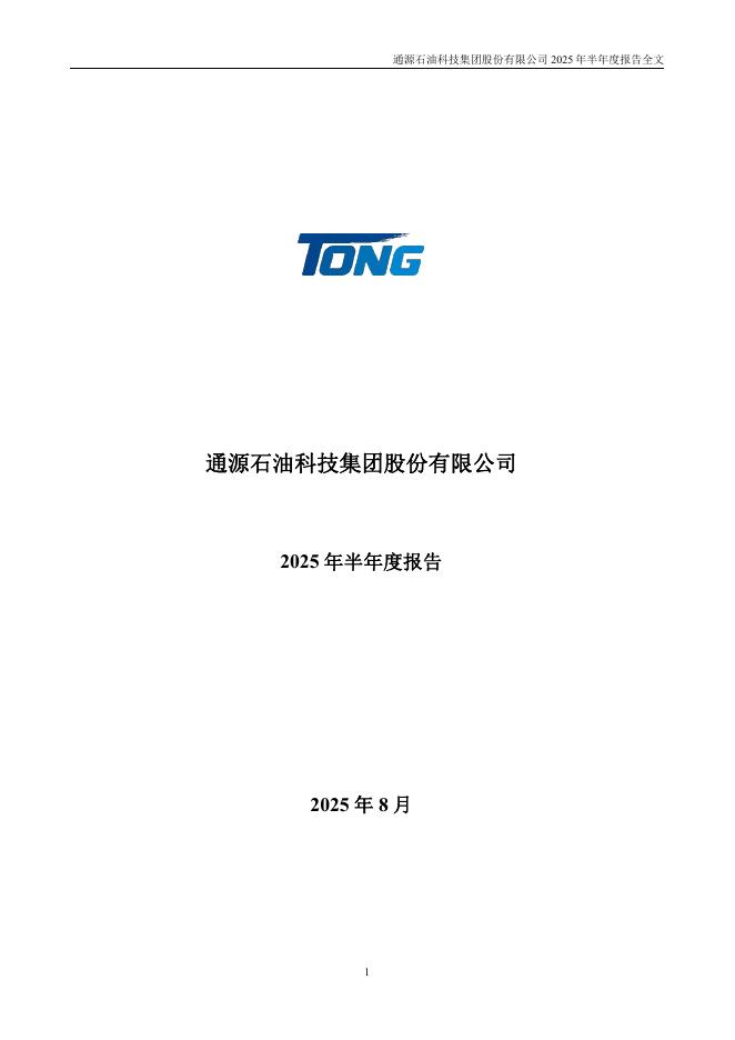 300164-通源石油：2025年半年度报告