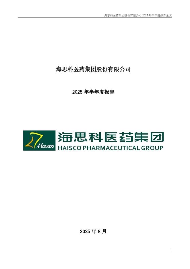 002653-海思科：2025年半年度报告