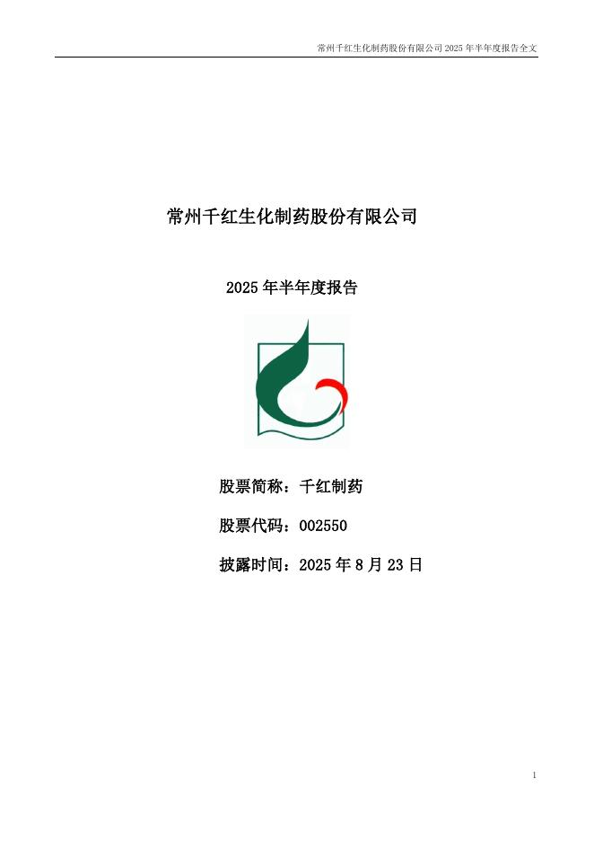 002550-千红制药：2025年半年度报告
