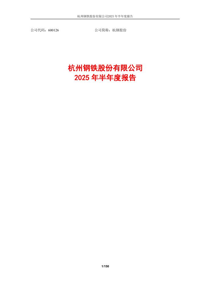 600126-杭钢股份：杭州钢铁股份有限公司2025年半年度报告