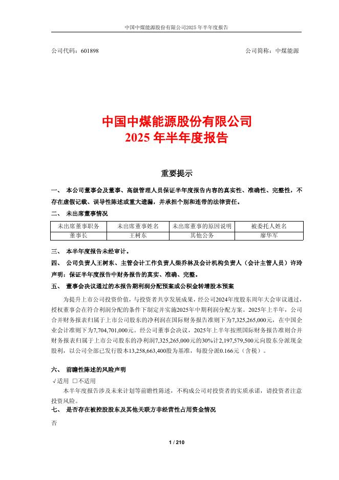 601898-中煤能源：中国中煤能源股份有限公司2025年半年度报告