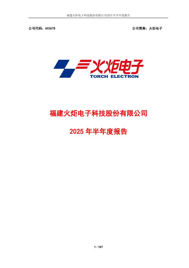 603678-火炬电子：火炬电子2025年半年度报告