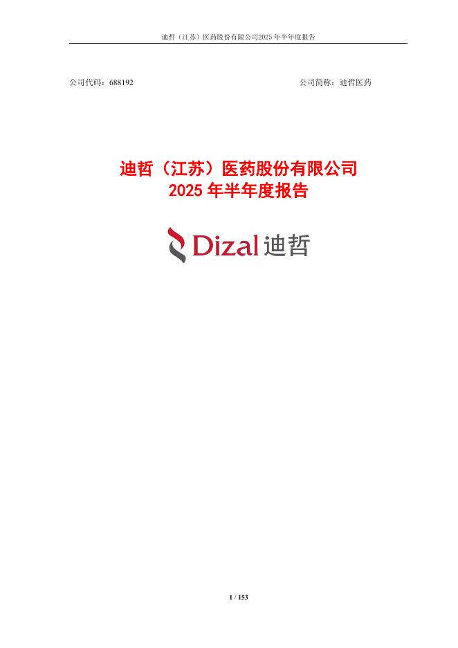 688192-迪哲医药：2025年半年度报告