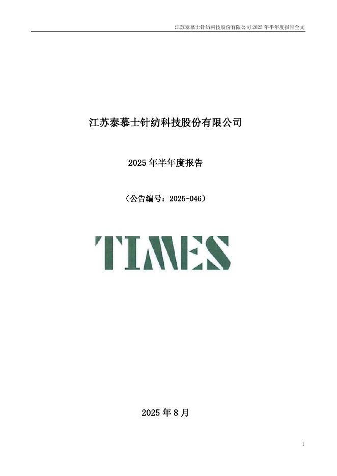 001234-泰慕士：2025年半年度报告