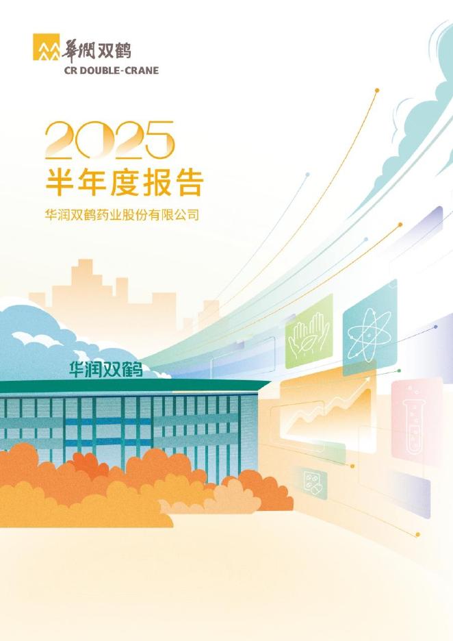 600062-华润双鹤：华润双鹤2025年半年度报告