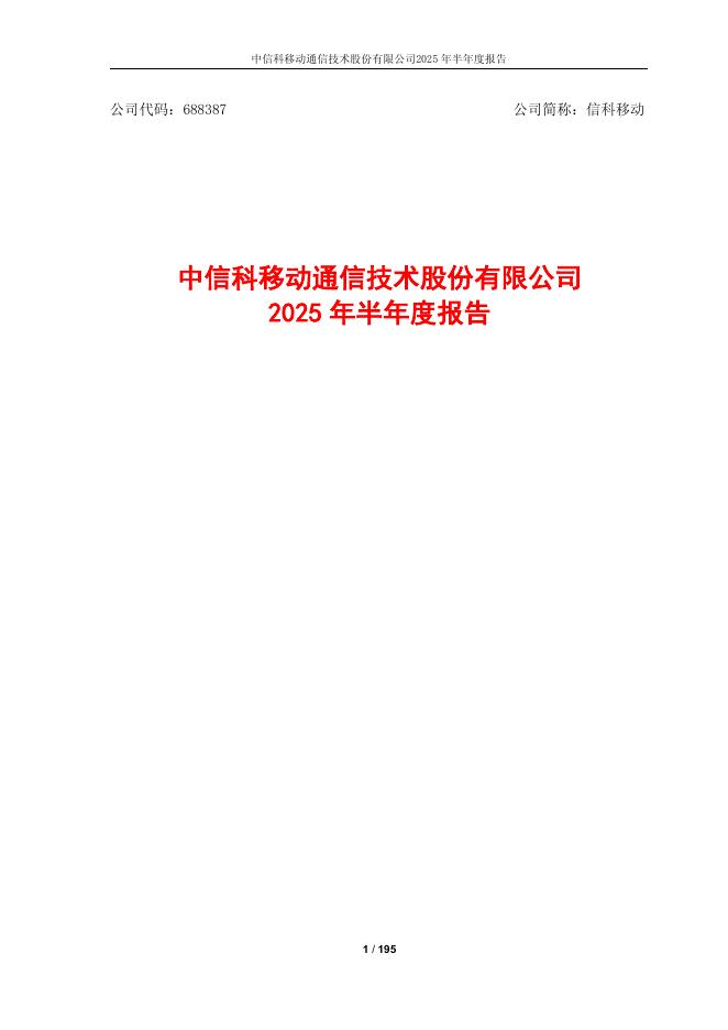 688387-信科移动：2025年半年度报告
